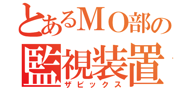 とあるＭＯ部の監視装置（ザビックス）