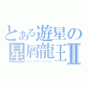 とある遊星の星屑龍王Ⅱ（スターダスト・ドラゴン）