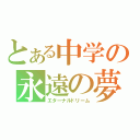 とある中学の永遠の夢（エターナルドリーム）