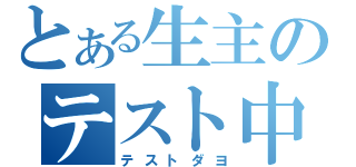 とある生主のテスト中（テストダヨ）