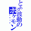 とある波動のポケモン（ルカリオ）