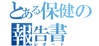 とある保健の報告書（レポート）