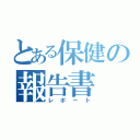 とある保健の報告書（レポート）