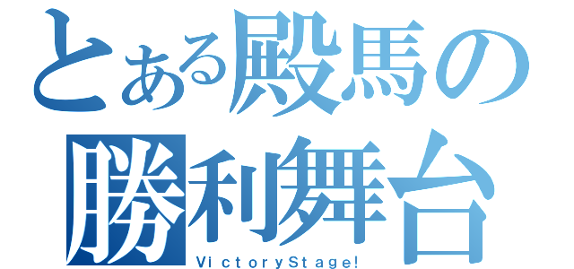 とある殿馬の勝利舞台（ＶｉｃｔｏｒｙＳｔａｇｅ！）