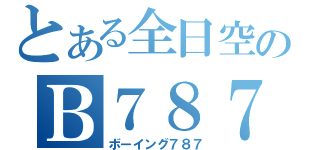 とある全日空のＢ７８７（ボーイング７８７）