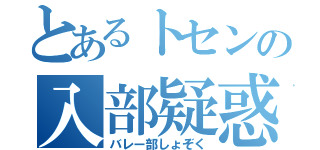 とあるトセンの入部疑惑（バレー部しょぞく）