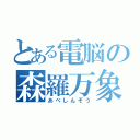 とある電脳の森羅万象（あべしんぞう）