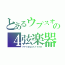 とあるウプスオプスの４弦楽器ｑｕａｒｔｅｔｔｅ（クアトロＱＵＡＴＴＲＯ）