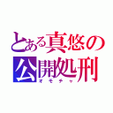 とある真悠の公開処刑（オモチャ）