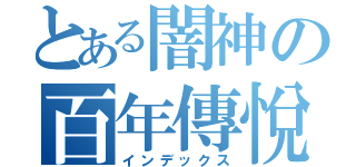 とある闇神の百年傳悅（インデックス）