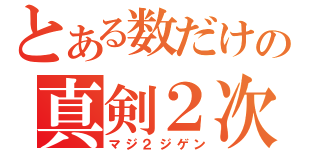 とある数だけの真剣２次元（マジ２ジゲン）