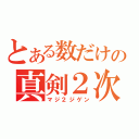 とある数だけの真剣２次元（マジ２ジゲン）