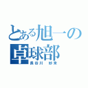 とある旭一の卓球部（長谷川 紗来）