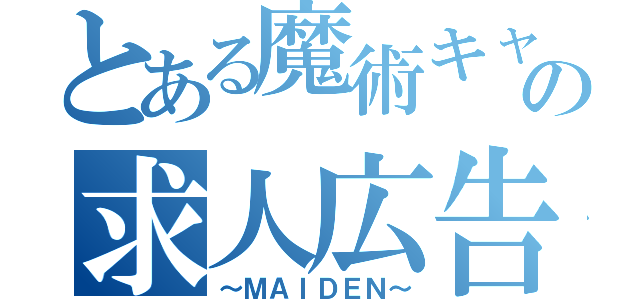 とある魔術キャバクラの求人広告（～ＭＡＩＤＥＮ～）