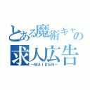 とある魔術キャバクラの求人広告（～ＭＡＩＤＥＮ～）