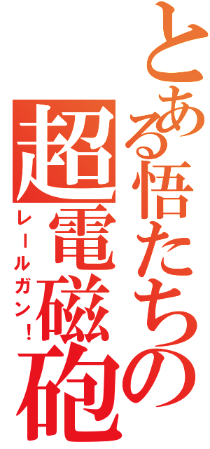 とある悟たちの超電磁砲（レールガン！）