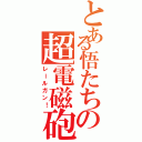 とある悟たちの超電磁砲（レールガン！）