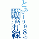 とある１９９８年の横浜打線（マシンガン）