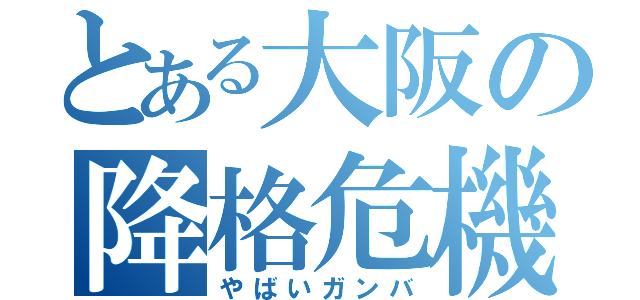 とある大阪の降格危機（やばいガンバ）