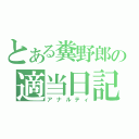 とある糞野郎の適当日記（アナルティ）