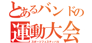 とあるバンドの運動大会（スポーツフェスティバル）