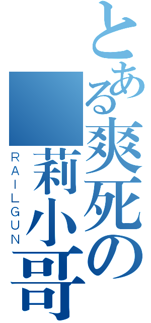 とある爽死の蘿莉小哥（ＲＡＩＬＧＵＮ）