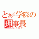 とある学院の理事長（ルズビアン）