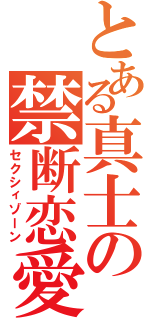 とある真士の禁断恋愛（セクシィゾーン）