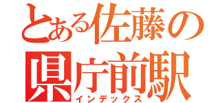 とある佐藤の県庁前駅（インデックス）