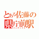 とある佐藤の県庁前駅（インデックス）