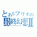 とあるフリオの最終幻想Ⅱ（ファイナルファンタジー）