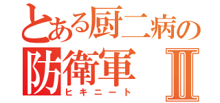 とある厨二病の防衛軍Ⅱ（ヒキニート）