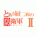 とある厨二病の防衛軍Ⅱ（ヒキニート）