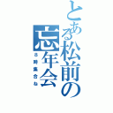 とある松前の忘年会（８時集合ね）