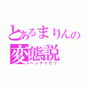 とあるまりんの変態説（ヘンタイセツ）