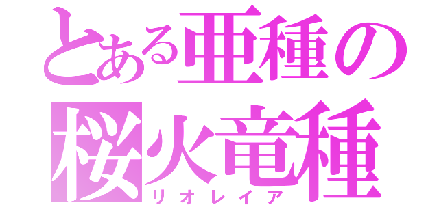 とある亜種の桜火竜種（リオレイア）