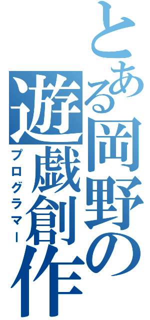 とある岡野の遊戯創作（プログラマー）