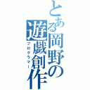 とある岡野の遊戯創作（プログラマー）