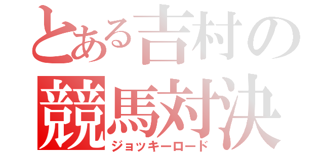 とある吉村の競馬対決（ジョッキーロード）