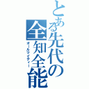 とある先代の全知全能（オールマイティー）