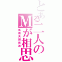 とある二人のＭが相思相愛（馬鹿夫婦放送）