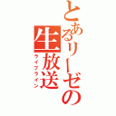 とあるリーゼの生放送（ライブライン）