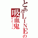 とあるＬＩＮＥの吸血鬼（Ｒｅｍｉｌｉａ）