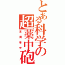 とある科学の超薬中砲（本田隼大）