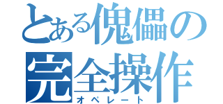 とある傀儡の完全操作（オペレート）