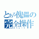 とある傀儡の完全操作（オペレート）