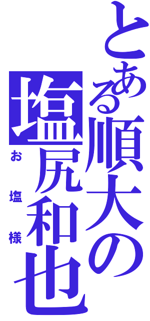 とある順大の塩尻和也（お塩様）