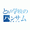 とある学校のハンサムボーイ（松原大成）