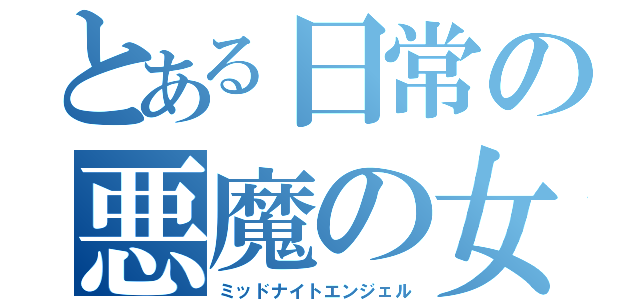 とある日常の悪魔の女（ミッドナイトエンジェル）
