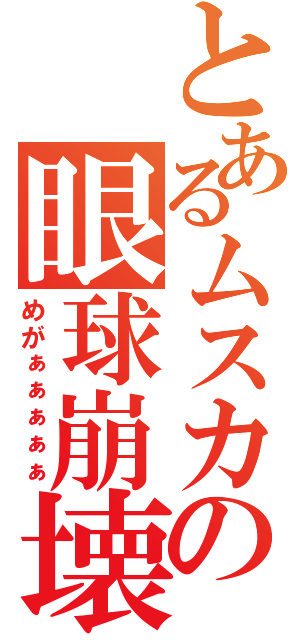 とあるムスカの眼球崩壊（めがぁぁぁぁぁ）